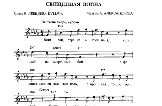 «Священная война» (Вставай, страна огромная), аккорды и …